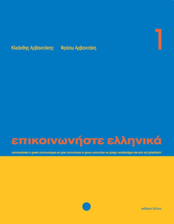 epikoinoniste-ellinika-1-arvanitakis-deltos-cover Επικοινωνήστε ελληνικά 1 - Αρβανιτάκης - Δέλτος - εξώφυλλο βιβλίου