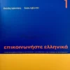 epikoinoniste-ellinika-1-arvanitakis-deltos-cover-photo Επικοινωνήστε ελληνικά 1 - Αρβανιτάκης - Δέλτος - μπροστινό εξώφυλλο