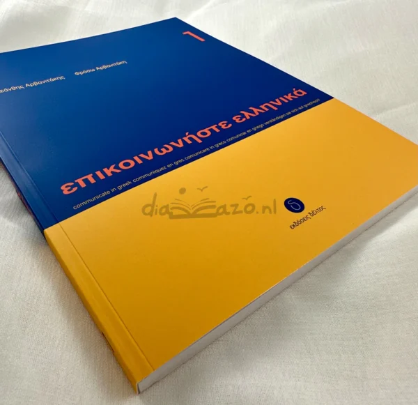 epikoinoniste-ellinika-1-arvanitakis-deltos-cover-photo-2 Επικοινωνήστε ελληνικά 1 - Αρβανιτάκης - Δέλτος - μπροστινή όψη