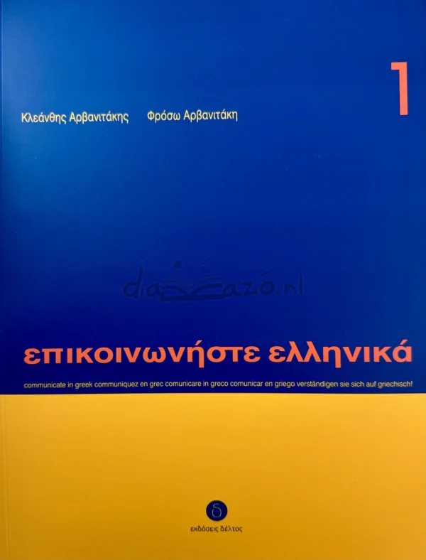 epikoinoniste-ellinika-1-arvanitakis-deltos-cover-photo Επικοινωνήστε ελληνικά 1 - Αρβανιτάκης - Δέλτος - μπροστινό εξώφυλλο