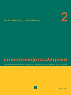 Επικοινωνήστε ελληνικά 2 - Αρβανιτάκης - Δέλτος - εξώφυλλο βιβλίου