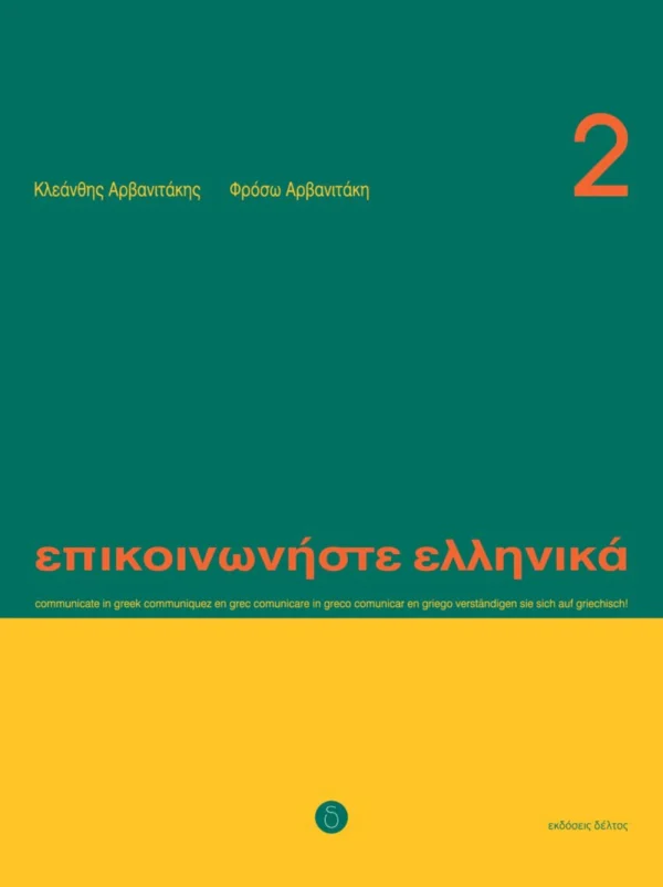 Επικοινωνήστε ελληνικά 2 - Αρβανιτάκης - Δέλτος - εξώφυλλο βιβλίου