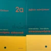 Επικοινωνήστε ελληνικά 2α + 2β – βιβλία ασκήσεων - Αρβανιτάκης - εξώφυλλα βιβλίων