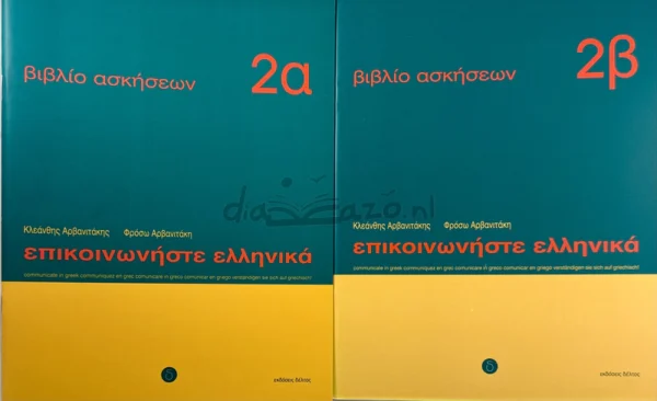 Επικοινωνήστε ελληνικά 2α + 2β – βιβλία ασκήσεων - Αρβανιτάκης - εξώφυλλα βιβλίων