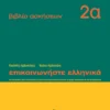 Επικοινωνήστε ελληνικά 2α – βιβλίο ασκήσεων - Αρβανιτάκης - εξώφυλλο βιβλίου