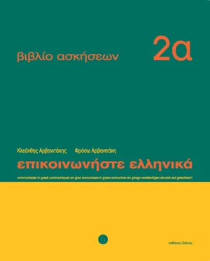 Επικοινωνήστε ελληνικά 2α – βιβλίο ασκήσεων - Αρβανιτάκης - εξώφυλλο βιβλίου