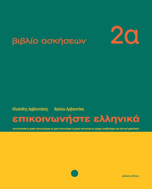 Επικοινωνήστε ελληνικά 2α – βιβλίο ασκήσεων - Αρβανιτάκης - εξώφυλλο βιβλίου