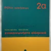 Επικοινωνήστε ελληνικά 2α – βιβλίο ασκήσεων - Αρβανιτάκης - μπροστινό εξώφυλλο