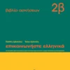Επικοινωνήστε ελληνικά 2β – βιβλίο ασκήσεων - Αρβανιτάκης - εξώφυλλο βιβλίου