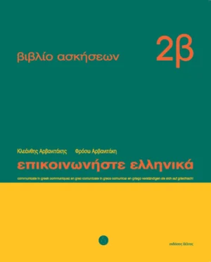 Επικοινωνήστε ελληνικά 2β – βιβλίο ασκήσεων - Αρβανιτάκης - εξώφυλλο βιβλίου