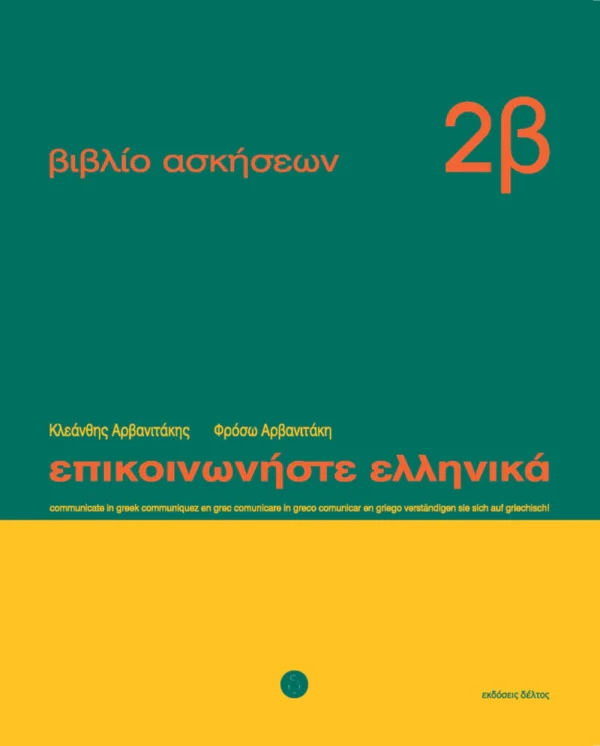 Επικοινωνήστε ελληνικά 2β – βιβλίο ασκήσεων - Αρβανιτάκης - εξώφυλλο βιβλίου