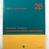 Επικοινωνήστε ελληνικά 2β – βιβλίο ασκήσεων - Αρβανιτάκης - μπροστινή όψη