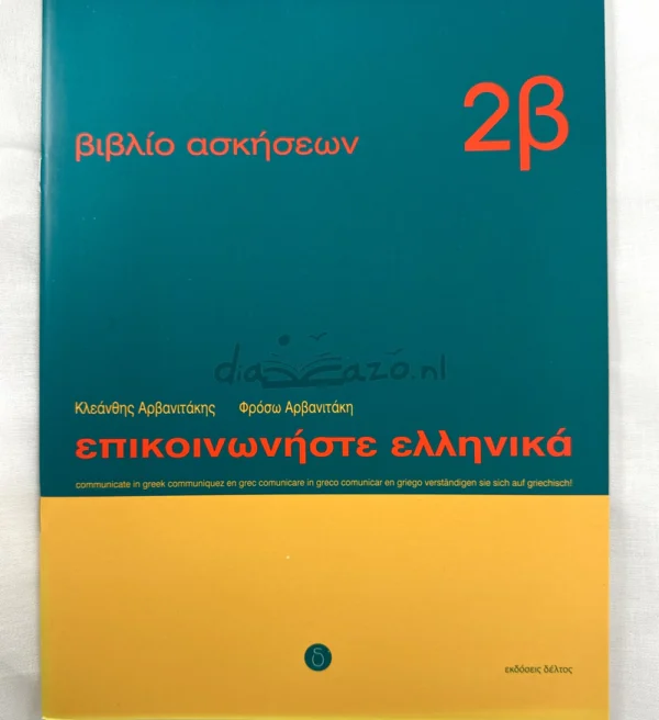 Επικοινωνήστε ελληνικά 2β – βιβλίο ασκήσεων - Αρβανιτάκης - μπροστινή όψη