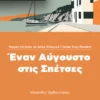 greek-easy-readers-enan-aygousto-stis-spetses-arvanitakis-deltos-cover Greek Easy Readers: Έναν Αύγουστο στις Σπέτσες - Αρβανιτάκης Κλεάνθης - εξώφυλλο βιβλίου