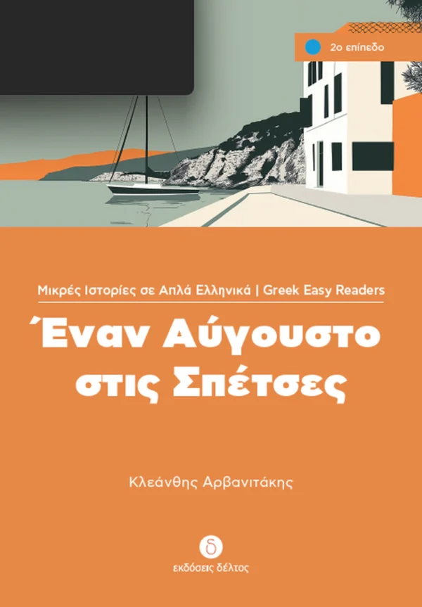 greek-easy-readers-enan-aygousto-stis-spetses-arvanitakis-deltos-cover Greek Easy Readers: Έναν Αύγουστο στις Σπέτσες - Αρβανιτάκης Κλεάνθης - εξώφυλλο βιβλίου