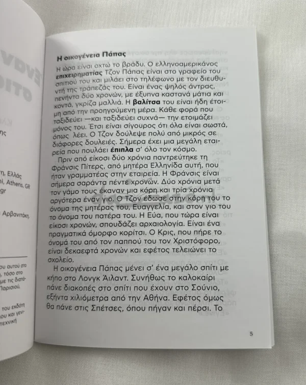 greek-easy-readers-enan-aygousto-stis-spetses-arvanitakis-deltos-cover-interior Greek Easy Readers: Έναν Αύγουστο στις Σπέτσες - Αρβανιτάκης Κλεάνθης - εσωτερικές σελίδες