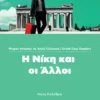 Greek Easy Readers: Η Νίκη και οι άλλοι - Κολέθρα Νένη - εξώφυλλο βιβλίου