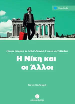 Greek Easy Readers: Η Νίκη και οι άλλοι - Κολέθρα Νένη - εξώφυλλο βιβλίου