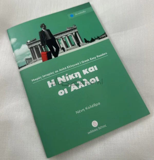 Greek Easy Readers: Η Νίκη και οι άλλοι - Κολέθρα Νένη - μπροστινό εξώφυλλο