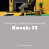 greek-easy-readers-kanali-35-exarchopoulou-deltos-cover Greek Easy Readers: Κανάλι 35 - Εξαρχοπούλου Λίλυ - εξώφυλλο βιβλίου