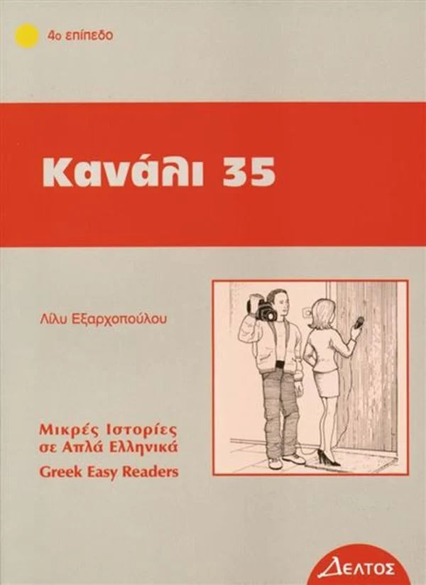 greek-easy-readers-kanali-35-exarchopoulou-deltos-cover-2 Greek Easy Readers: Κανάλι 35 - Εξαρχοπούλου Λίλυ - εξώφυλλο βιβλίου (παλαιότερη έκδοση)