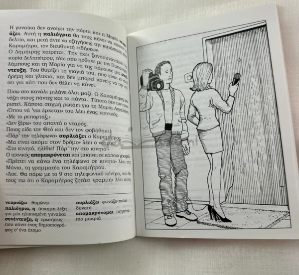 greek-easy-readers-kanali-35-exarchopoulou-deltos-interior Greek Easy Readers: Κανάλι 35 - Εξαρχοπούλου Λίλυ - εσωτερικές σελίδες