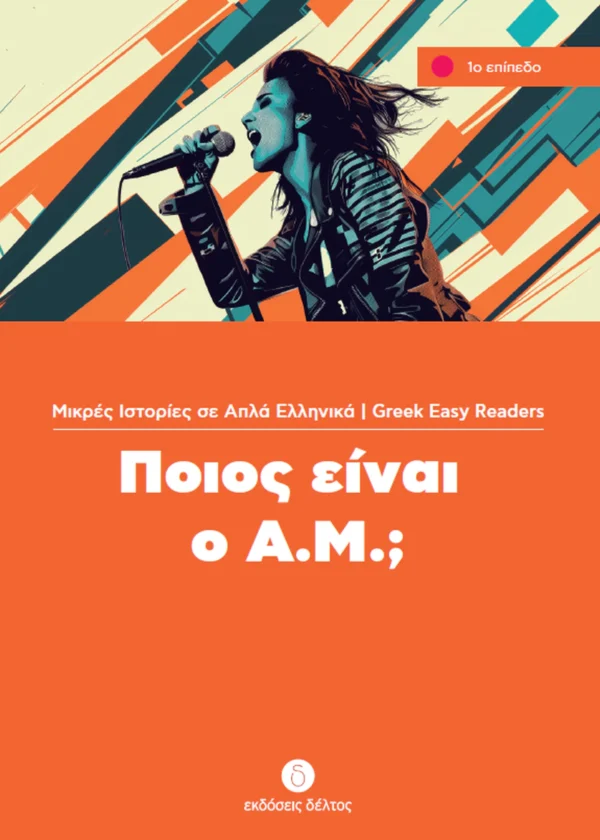 greek-easy-readers-poios-einai-o-am-deltos-cover Greek Easy Readers: Ποιος είναι ο Α.Μ.; - Δέλτος - εξώφυλλο βιβλίου