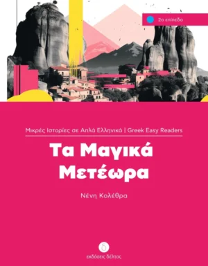 Greek Easy Readers: Τα Μαγικά Μετέωρα - Κολέθρα Νένη - εξώφυλλο βιβλίου