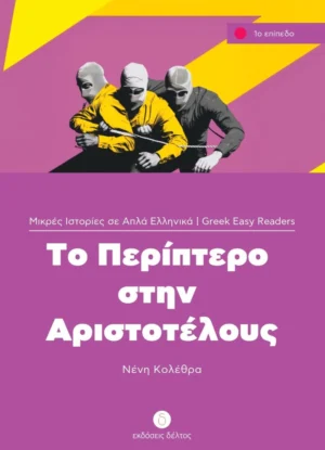 Greek Easy Readers: Το περίπτερο στην Αριστοτέλους - Κολέθρα Νένη - εξώφυλλο βιβλίου