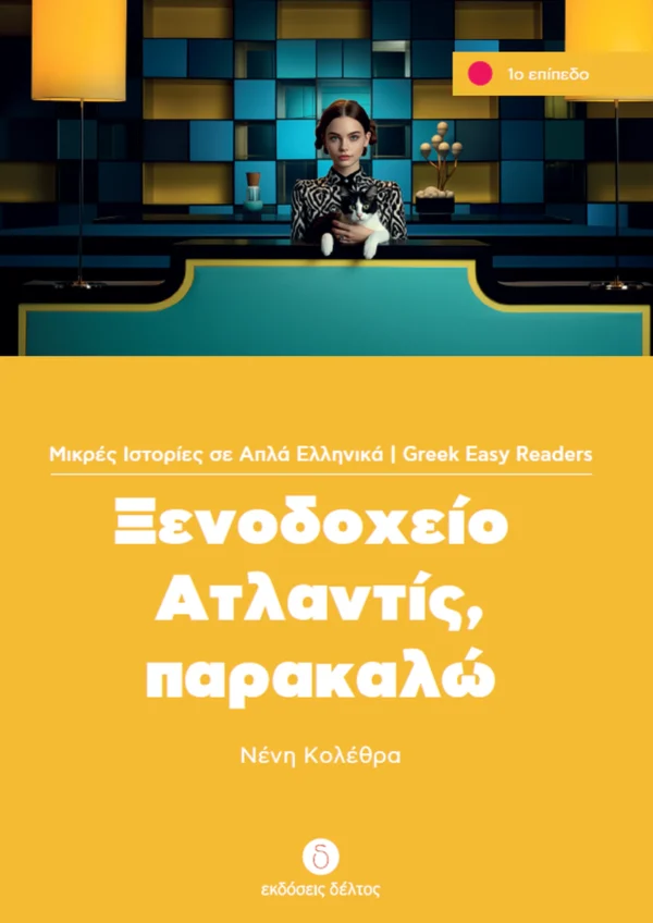 greek-easy-readers-xenodocheio-atlantis-parakalo-kolethra-deltos-cover Greek Easy Readers: Ξενοδοχείο Ατλαντίς, παρακαλώ - Κολέθρα Νένη - εξώφυλλο βιβλίου