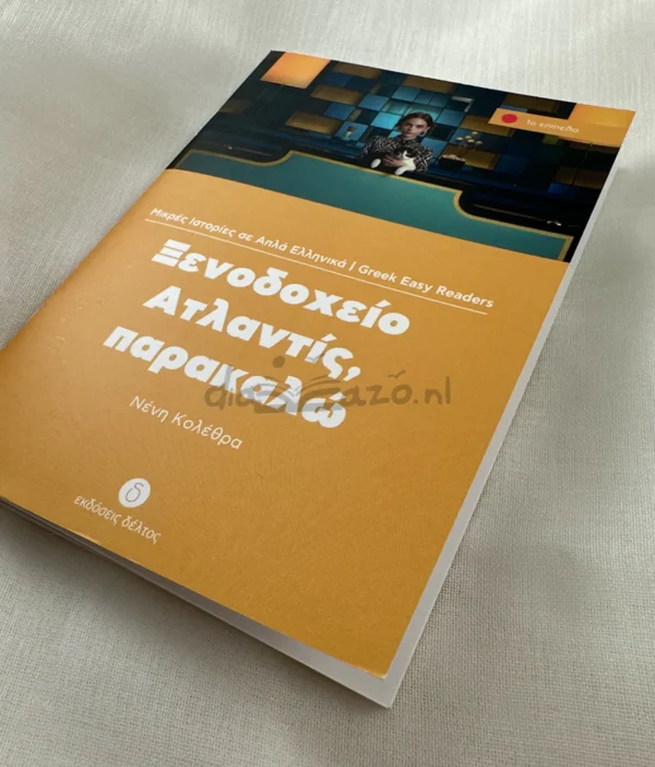 greek-easy-readers-xenodocheio-atlantis-parakalo-kolethra-deltos-cover-photo Greek Easy Readers: Ξενοδοχείο Ατλαντίς, παρακαλώ - Κολέθρα Νένη - μπροστινό εξώφυλλο
