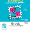 Greek for You – Ελληνικά για σας (B1) - Γεωργαντζή Ευαγγελία - εξώφυλλο βιβλίου
