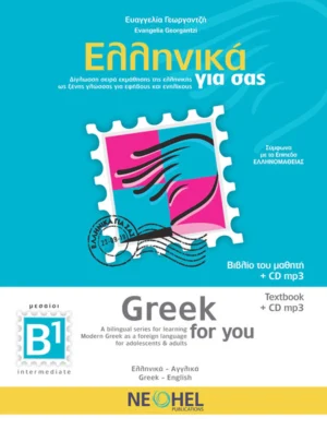 Greek for You – Ελληνικά για σας (B1) - Γεωργαντζή Ευαγγελία - εξώφυλλο βιβλίου