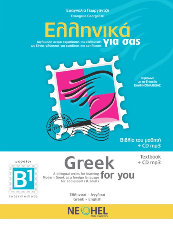 Greek for You – Ελληνικά για σας (B1) - Γεωργαντζή Ευαγγελία - εξώφυλλο βιβλίου