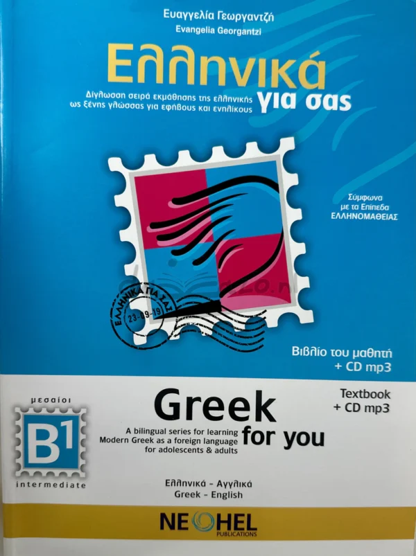 Greek for You – Ελληνικά για σας (B1) - Γεωργαντζή Ευαγγελία - μπροστινή όψη