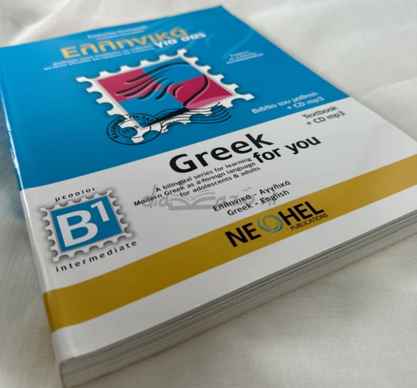 Greek for You – Ελληνικά για σας (B1) - Γεωργαντζή Ευαγγελία - μπροστινό εξώφυλλο