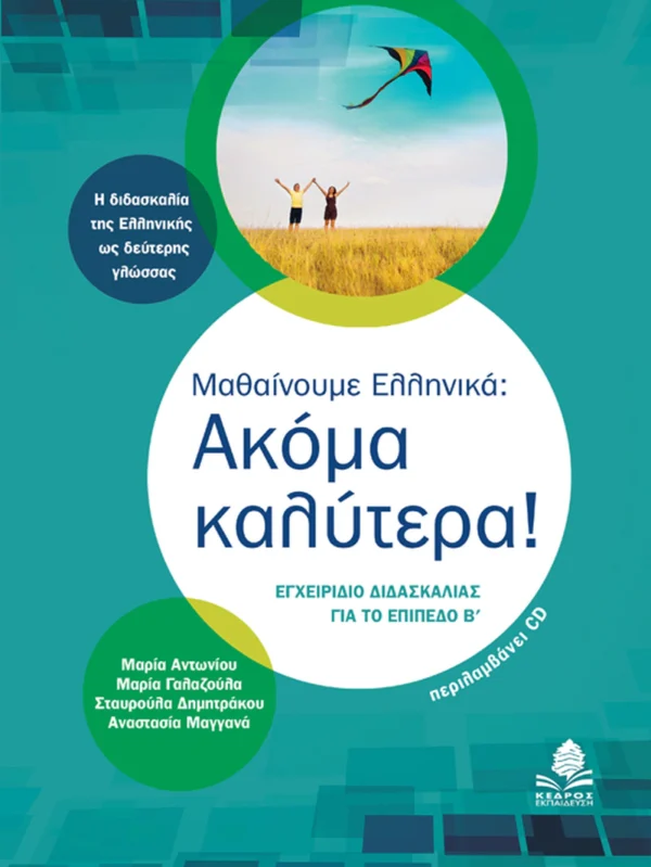 Μαθαίνουμε Ελληνικά: Ακόμα καλύτερα! - Αντωνίου Μαρία - εξώφυλλο βιβλίου