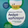 Μαθαίνουμε Ελληνικά: Ακόμα καλύτερα! - Αντωνίου Μαρία - μπροστινό εξώφυλλο