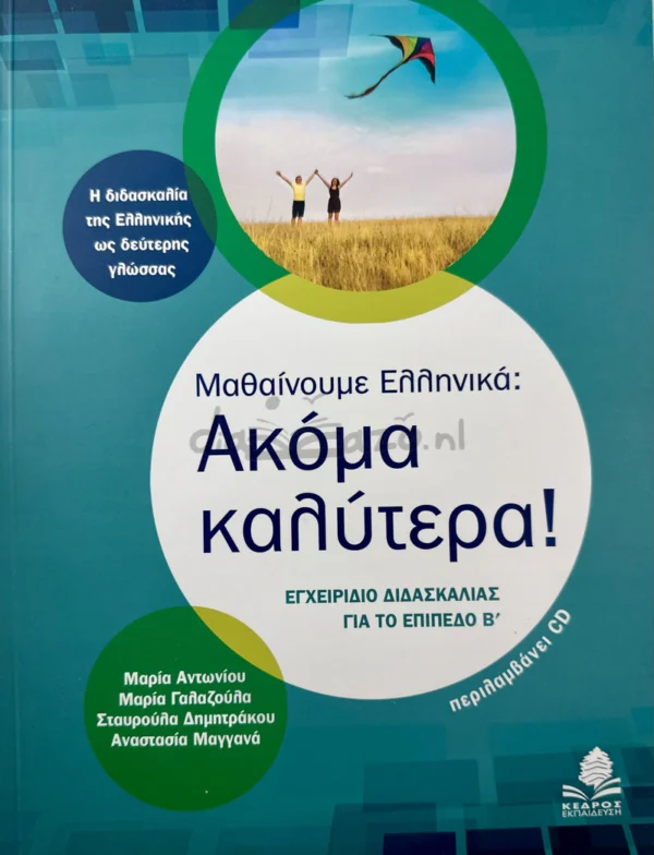 Μαθαίνουμε Ελληνικά: Ακόμα καλύτερα! - Αντωνίου Μαρία - μπροστινό εξώφυλλο