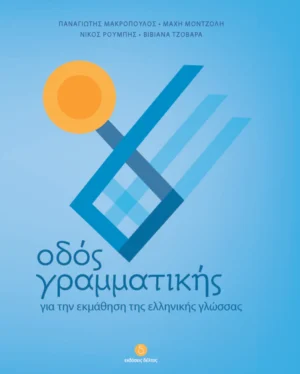 Οδός Γραμματικής - Μακρόπουλος Παναγιώτης - εξώφυλλο βιβλίου