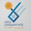 Οδός Γραμματικής – τετράδιο ασκήσεων - Καπούλα Έφη - εξώφυλλο βιβλίου