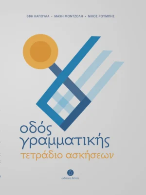Οδός Γραμματικής – τετράδιο ασκήσεων - Καπούλα Έφη - εξώφυλλο βιβλίου