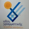 Οδός Γραμματικής – τετράδιο ασκήσεων - Καπούλα Έφη - μπροστινό εξώφυλλο