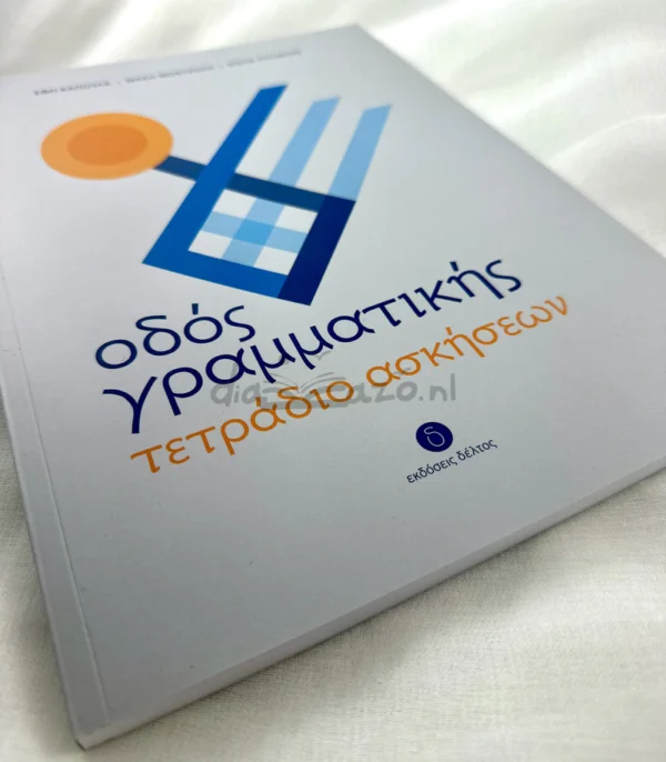 Οδός Γραμματικής – τετράδιο ασκήσεων - Καπούλα Έφη - μπροστινή όψη
