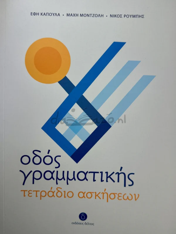 Οδός Γραμματικής – τετράδιο ασκήσεων - Καπούλα Έφη - μπροστινό εξώφυλλο
