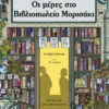 oi-meres-sto-vivliopoleio-morisaki-yagisawa-cover Οι μέρες στο βιβλιοπωλείο Μορισάκι - Yagisawa Satoshi - εξώφυλλο βιβλίου