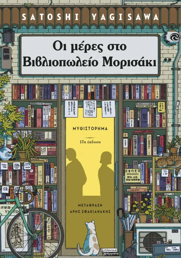 oi-meres-sto-vivliopoleio-morisaki-yagisawa-cover Οι μέρες στο βιβλιοπωλείο Μορισάκι - Yagisawa Satoshi - εξώφυλλο βιβλίου
