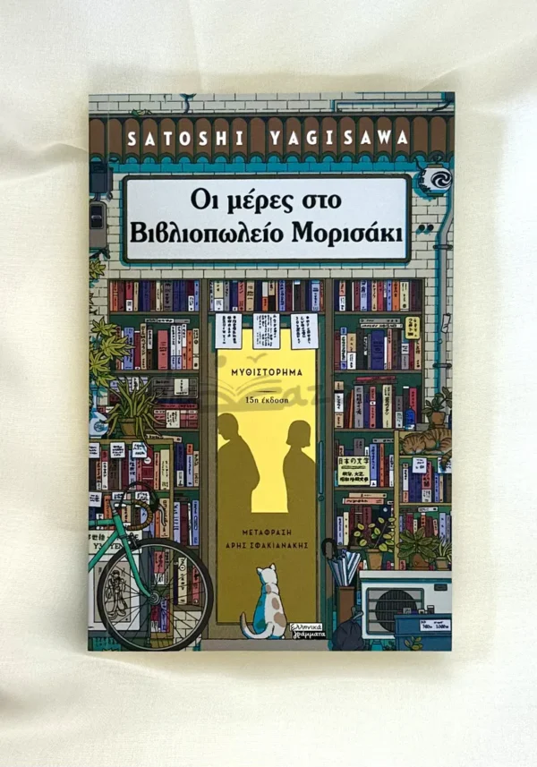 oi-meres-sto-vivliopoleio-morisaki-yagisawa-cover-photo Οι μέρες στο βιβλιοπωλείο Μορισάκι - Yagisawa Satoshi - μπροστινό εξώφυλλο