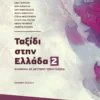 Ταξίδι στην Ελλάδα 2 - Γκαρέλη Έφη - εξώφυλλο βιβλίου