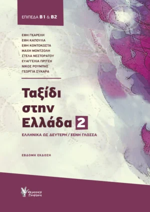 Ταξίδι στην Ελλάδα 2 - Γκαρέλη Έφη - εξώφυλλο βιβλίου